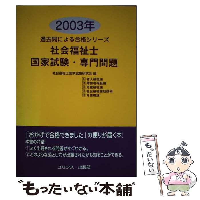  社会福祉士国家試験・専門問題 2003年 / ユリシス・出版部 / ユリシス・出版部 