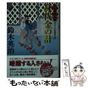 【中古】 身代金の計 口入屋用心棒 48 / 鈴木 英治 / 双葉社 文庫 【メール便送料無料】【あす楽対応】