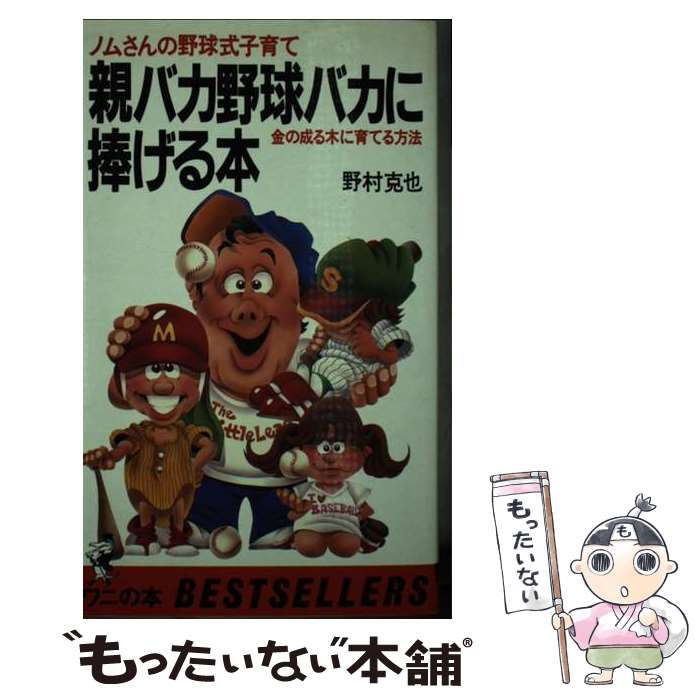 【中古】 親バカ野球バカに捧げる本 ノムさんの野球式子育て　金の成る木に育てる方法 / 野村 克也 / ベストセラーズ [新書]【メール便送料無料】【あす楽対応】