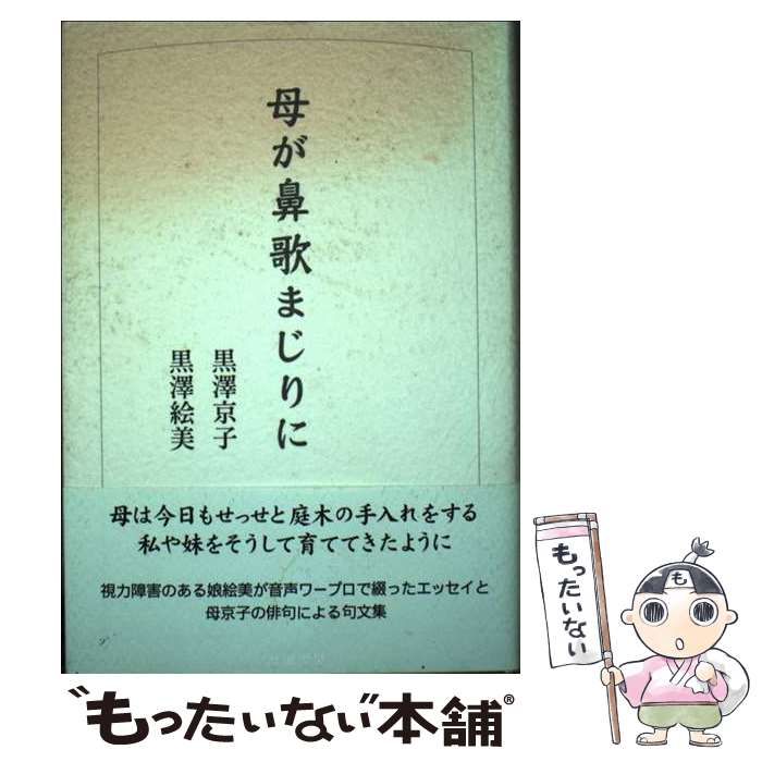 【中古】 母が鼻歌まじりに / 黒澤 京子, 黒澤 絵美 / 高遠書房 [単行本]【メール便送料無料】【あす楽対応】