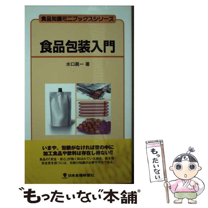 著者：水口 眞一出版社：日本食糧新聞社サイズ：単行本（ソフトカバー）ISBN-10：4889272577ISBN-13：9784889272574■通常24時間以内に出荷可能です。※繁忙期やセール等、ご注文数が多い日につきましては　発送まで48時間かかる場合があります。あらかじめご了承ください。 ■メール便は、1冊から送料無料です。※宅配便の場合、2,500円以上送料無料です。※最短翌日配達ご希望の方は、宅配便をご選択下さい。※「代引き」ご希望の方は宅配便をご選択下さい。※配送番号付きのゆうパケットをご希望の場合は、追跡可能メール便（送料210円）をご選択ください。■ただいま、オリジナルカレンダーをプレゼントしております。■お急ぎの方は「もったいない本舗　お急ぎ便店」をご利用ください。最短翌日配送、手数料298円から■まとめ買いの方は「もったいない本舗　おまとめ店」がお買い得です。■中古品ではございますが、良好なコンディションです。決済は、クレジットカード、代引き等、各種決済方法がご利用可能です。■万が一品質に不備が有った場合は、返金対応。■クリーニング済み。■商品画像に「帯」が付いているものがありますが、中古品のため、実際の商品には付いていない場合がございます。■商品状態の表記につきまして・非常に良い：　　使用されてはいますが、　　非常にきれいな状態です。　　書き込みや線引きはありません。・良い：　　比較的綺麗な状態の商品です。　　ページやカバーに欠品はありません。　　文章を読むのに支障はありません。・可：　　文章が問題なく読める状態の商品です。　　マーカーやペンで書込があることがあります。　　商品の痛みがある場合があります。