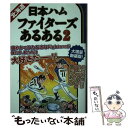 【中古】 北海道日本ハムファイターズあるある 2 / 熊崎敬, 丸岡巧 / TOブックス [単行本（ソフトカバー）]【メール便送料無料】【あす楽対応】