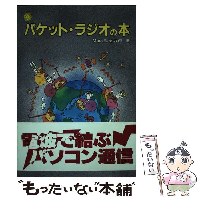 【中古】 パケット・ラジオの本 / マック・B. ナリカワ / 工学社 [単行本]【メール便送料無料】【最短..