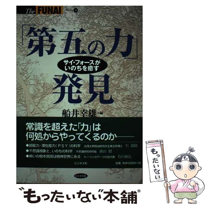 【中古】 「第五の力」発見 サイ・フォースがいのちを癒す / 船井 幸雄 / ビジネス社 [単行本]【メール便送料無料】【あす楽対応】