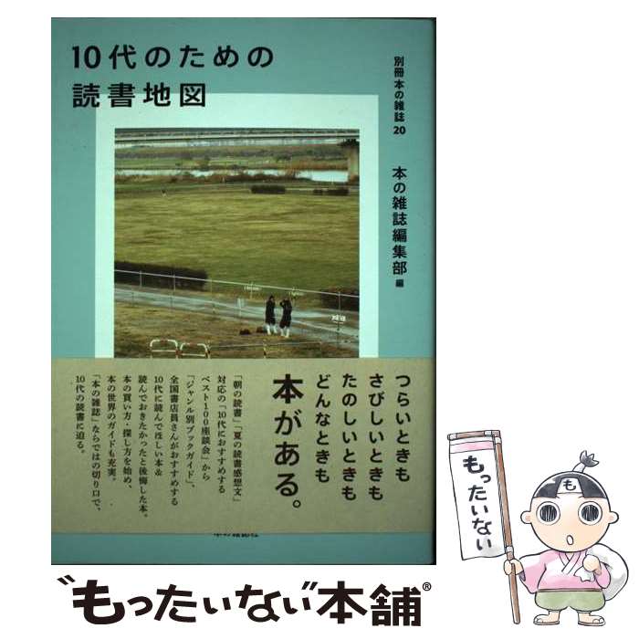 【中古】 10代のための読書地図 / 本の雑誌編集部 / 本の雑誌社 [単行本（ソフトカバー）]【メール便送..