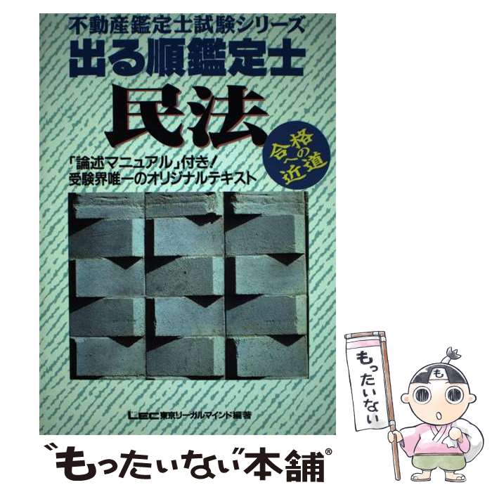 【中古】 出る順鑑定士 民法 / 東京リーガルマインド / 東京リーガルマインド [ペーパーバック]【メール便送料無料】【あす楽対応】