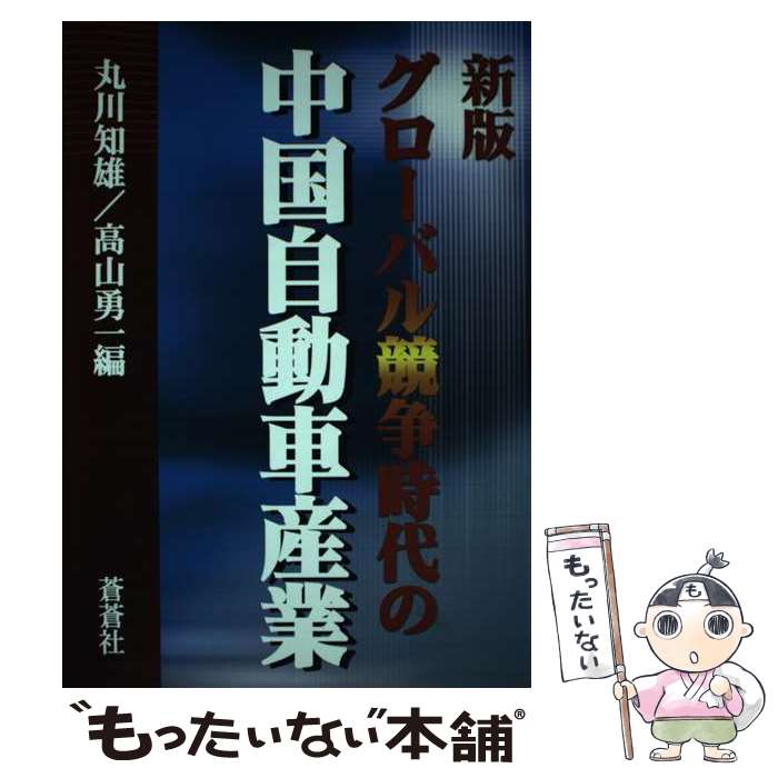【中古】 グローバル競争時代の中国自動車産業 新版 / 丸川 知雄, 高山 勇一 / 蒼蒼社 [単行本]【メー..