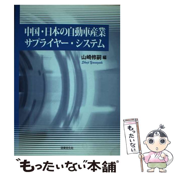 【中古】 中国・日本の自動車産業サプライヤー・システム / 山崎 修嗣 / 法律文化社 [単行本]【メール..