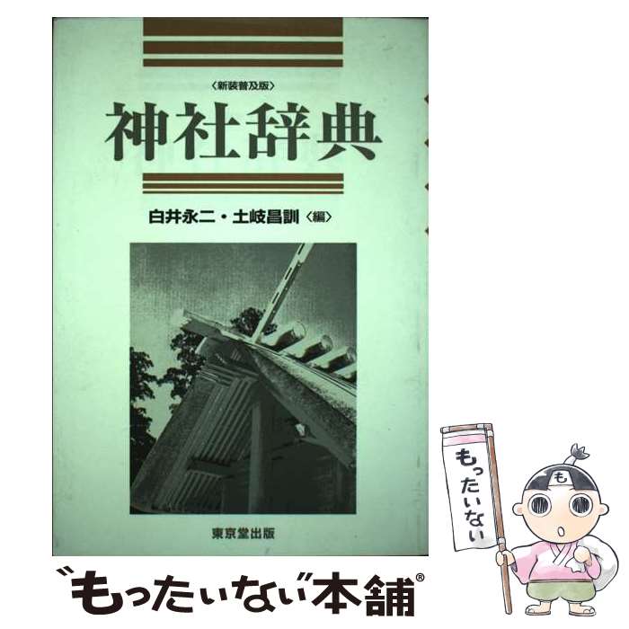 【中古】 神社辞典 新装普及版 / 白井 永二, 土岐 昌訓 / 東京堂出版 [単行本]【メール便送料無料】【あす楽対応】