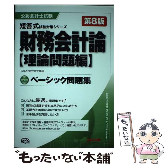 【中古】 財務会計論〈理論問題編〉ベーシック問題集 第8版 / TAC公認会計士講座 / TAC出版 [単行本（ソフトカバー）]【メール便送料無料】【あす楽対応】