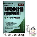 【中古】 財務会計論〈理論問題編〉ベーシック問題集 第8版 / TAC公認会計士講座 / TAC出版 単行本（ソフトカバー） 【メール便送料無料】【あす楽対応】