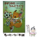 【中古】 子ギツネのうんどうぐつ / 西本 鶏介, 共石創作童話 / ポプラ社 [単行本]【メール便送料無料】【あす楽対応】