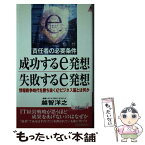 【中古】 成功するe発想失敗するe発想 責任者の必要条件 / 越智 洋之 / 青春出版社 [新書]【メール便送料無料】【あす楽対応】