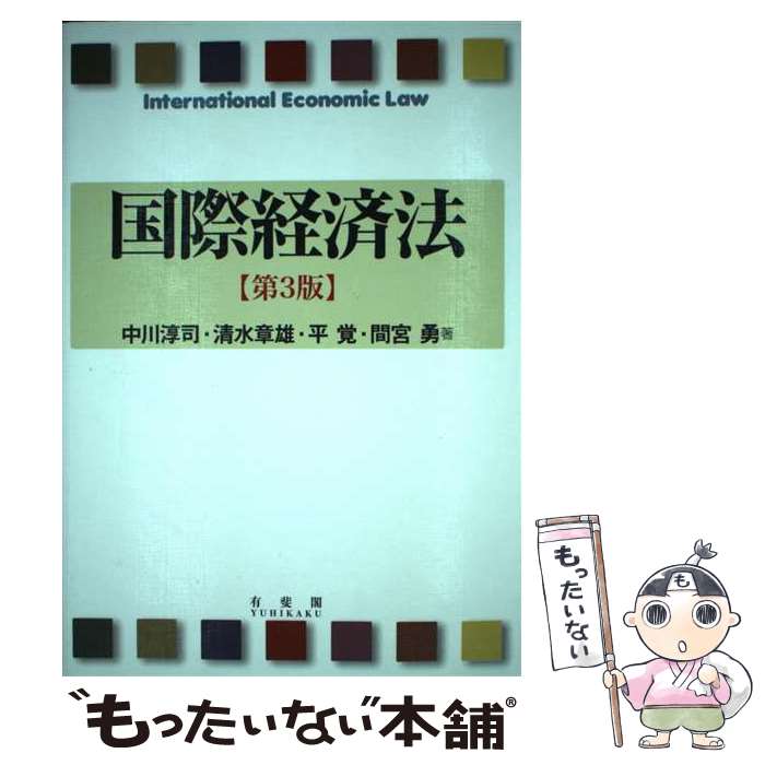 【中古】 国際経済法　第3版 / 中川 淳司, 清水 章雄, 平 覚, 間宮 勇 / 有斐閣 [単行本（ソフトカバー）]【メール便送料無料】【最短翌日配達対応】