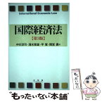 【中古】 国際経済法 第3版 / 中川 淳司, 清水 章雄, 平 覚, 間宮 勇 / 有斐閣 [単行本（ソフトカバー）]【メール便送料無料】【あす楽対応】