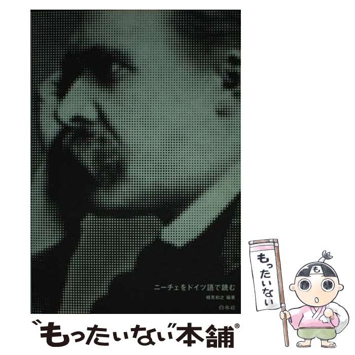 【中古】 ニーチェをドイツ語で読む / 細見 和之 / 白水社 [単行本（ソフトカバー）]【メール便送料無料】【あす楽対応】