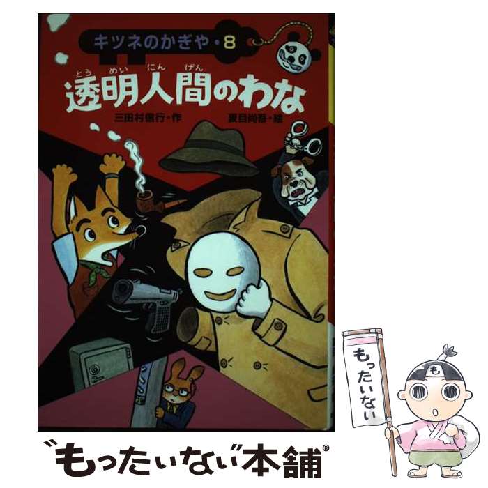 【中古】 透明人間のわな / 三田村 信行, 夏目 尚吾 / あかね書房 [単行本]【メール便送料無料】【あす楽対応】