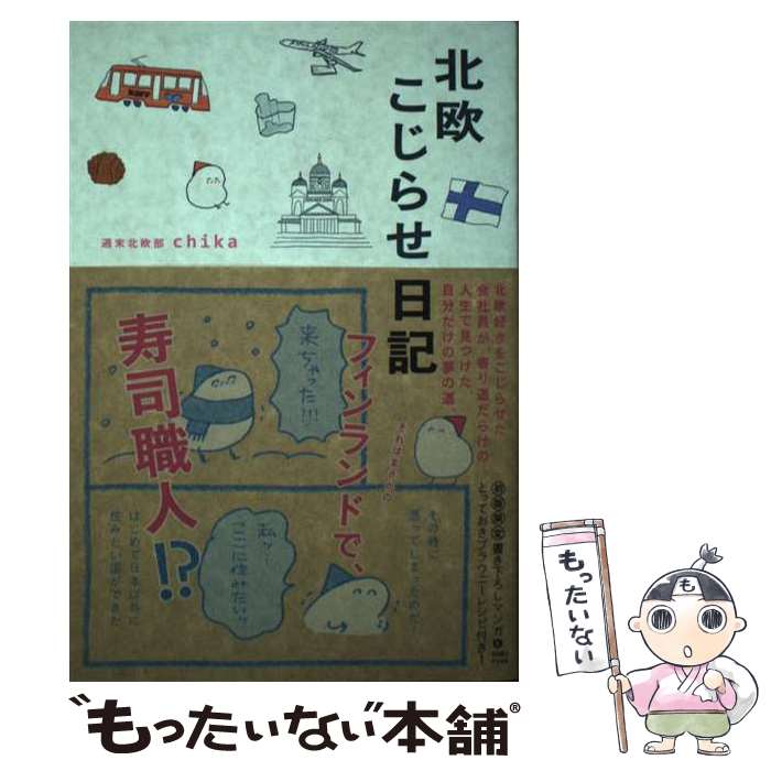 【中古】 北欧こじらせ日記 / 週末北欧部chika / 世界文化社 [単行本]【メール便送料無料】【あす楽対応】