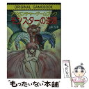 楽天もったいない本舗　楽天市場店【中古】 モンスターの逆襲 / 山本 弘 / 社会思想社 [文庫]【メール便送料無料】【あす楽対応】