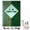 著者：藤本昭出版社：日本貿易振興機構サイズ：単行本ISBN-10：4822406563ISBN-13：9784822406561■通常24時間以内に出荷可能です。※繁忙期やセール等、ご注文数が多い日につきましては　発送まで48時間かかる場合があります。あらかじめご了承ください。 ■メール便は、1冊から送料無料です。※宅配便の場合、2,500円以上送料無料です。※あす楽ご希望の方は、宅配便をご選択下さい。※「代引き」ご希望の方は宅配便をご選択下さい。※配送番号付きのゆうパケットをご希望の場合は、追跡可能メール便（送料210円）をご選択ください。■ただいま、オリジナルカレンダーをプレゼントしております。■お急ぎの方は「もったいない本舗　お急ぎ便店」をご利用ください。最短翌日配送、手数料298円から■まとめ買いの方は「もったいない本舗　おまとめ店」がお買い得です。■中古品ではございますが、良好なコンディションです。決済は、クレジットカード、代引き等、各種決済方法がご利用可能です。■万が一品質に不備が有った場合は、返金対応。■クリーニング済み。■商品画像に「帯」が付いているものがありますが、中古品のため、実際の商品には付いていない場合がございます。■商品状態の表記につきまして・非常に良い：　　使用されてはいますが、　　非常にきれいな状態です。　　書き込みや線引きはありません。・良い：　　比較的綺麗な状態の商品です。　　ページやカバーに欠品はありません。　　文章を読むのに支障はありません。・可：　　文章が問題なく読める状態の商品です。　　マーカーやペンで書込があることがあります。　　商品の痛みがある場合があります。