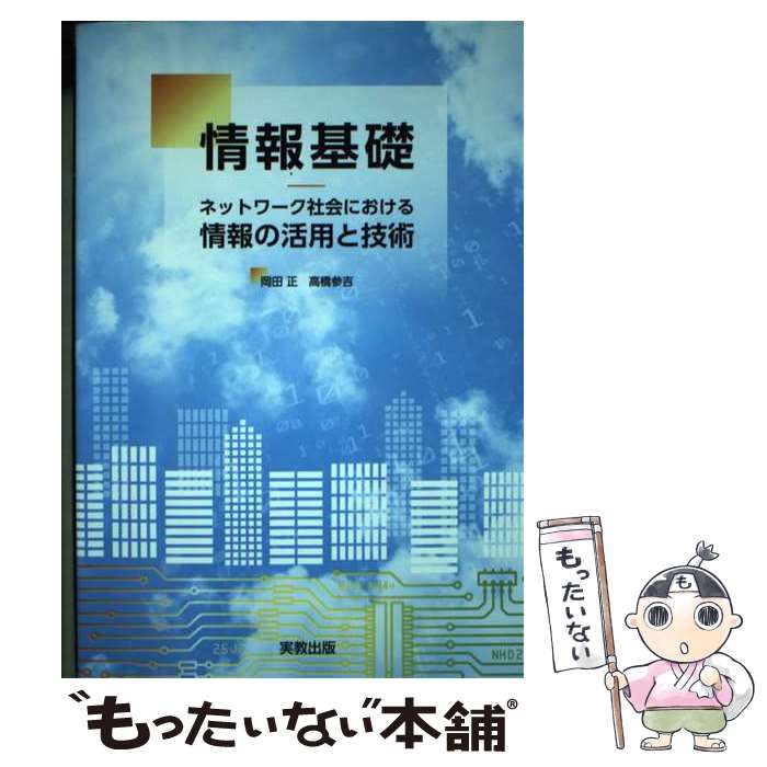 【中古】 情報基礎 ネットワーク社会における情報の活用と技術 / 岡田正, 新開純子, 高橋章, 長岡健一, 高橋参吉, 藤 / [単行本（ソフトカバー）]【メール便送料無料】【最短翌日配達対応】