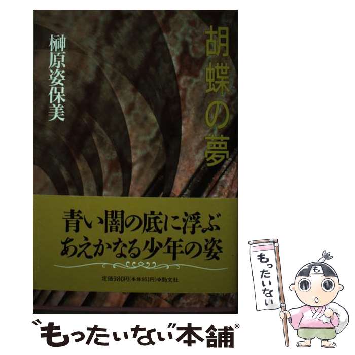 【中古】 胡蝶の夢 / 榊原 姿保美 / 勁文社 [単行本]【メール便送料無料】【最短翌日配達対応】