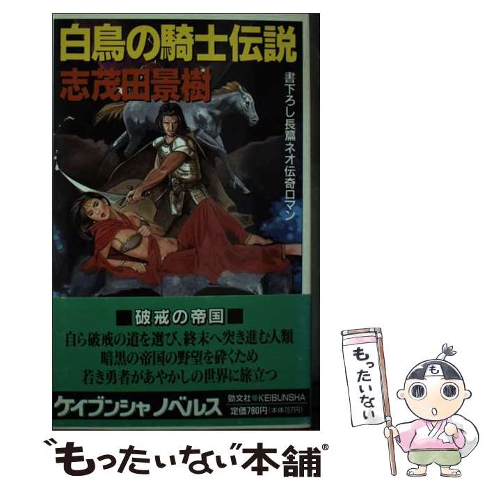 【中古】 白鳥の騎士伝説 長篇ネオ伝奇ロマン / 志茂田 景樹 / 勁文社 [新書]【メール便送料無料】【あす楽対応】