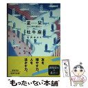 【中古】 星栞2022年の星占い牡牛座 / 石井ゆかり / 幻冬舎コミックス 文庫 【メール便送料無料】【あす楽対応】