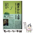 【中古】 逝きかた上手 全身がんの医者が始めた「死ぬ準備」 / 石蔵 文信 / 幻冬舎 単行本 【メール便送料無料】【あす楽対応】