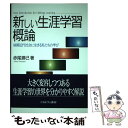 【中古】 新しい生涯学習概論 後期近代社会に生きる私たちの学び / 赤尾 勝己 / ミネルヴァ書房 単行本 【メール便送料無料】【あす楽対応】