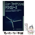 【中古】 ニュー　ファイナンシャル　テクノロジーズ / ゴールドマン サックス証券会社東京支店金, 金融財政事情研究会投資研究グループ / [単行本]【メール便送料無料】【あす楽対応】