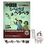 【中古】 中国語ひらけばペラペラ / 王 延偉, 小川 利康 / 大和書房 [単行本]【メール便送料無料】【あす楽対応】