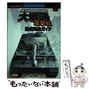 【中古】 Standard大戦略電撃戦公式完全ガイド PlayStation　2 / エヌティティ出版 / エヌティティ出版 [単行本]【メール便送料無料】【あす楽対応】