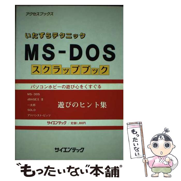 【中古】 MSーDOSスクラップブック いたずらテクニック / 福井 好之 / サイエンテック [単行本]【メー..