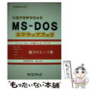 【中古】 MSーDOSスクラップブック いたずらテクニック / 福井 好之 / サイエンテック [単行本]【メール便送料無料】【あす楽対応】