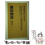 【中古】 塵塚物語 / 鈴木昭一 / ニュートンプレス [新書]【メール便送料無料】【あす楽対応】