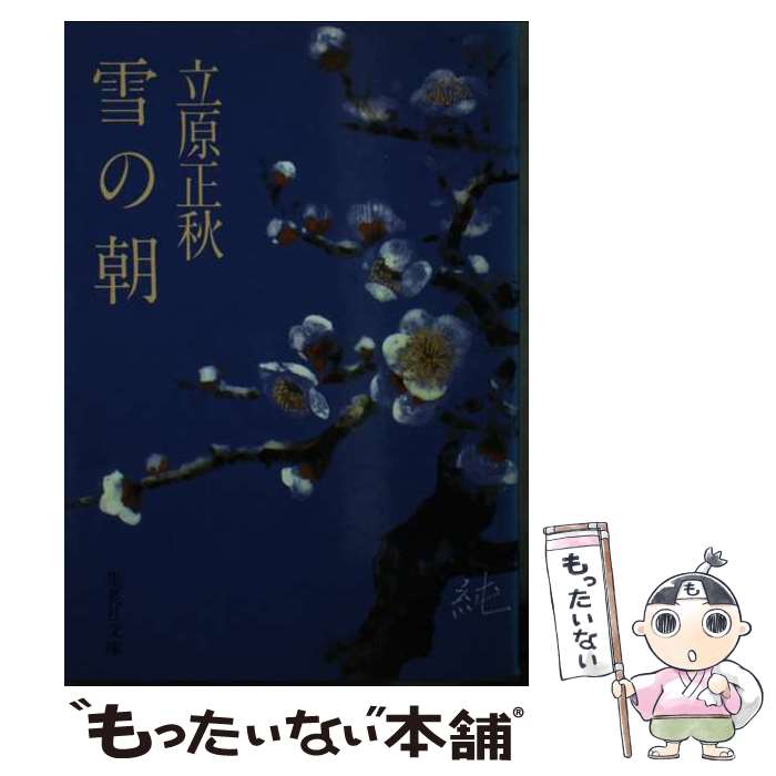 楽天もったいない本舗　楽天市場店【中古】 雪の朝 / 立原 正秋 / 集英社 [文庫]【メール便送料無料】【あす楽対応】