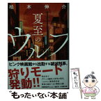 【中古】 夏至のウルフ / 柏木 伸介 / 小学館 [文庫]【メール便送料無料】【あす楽対応】