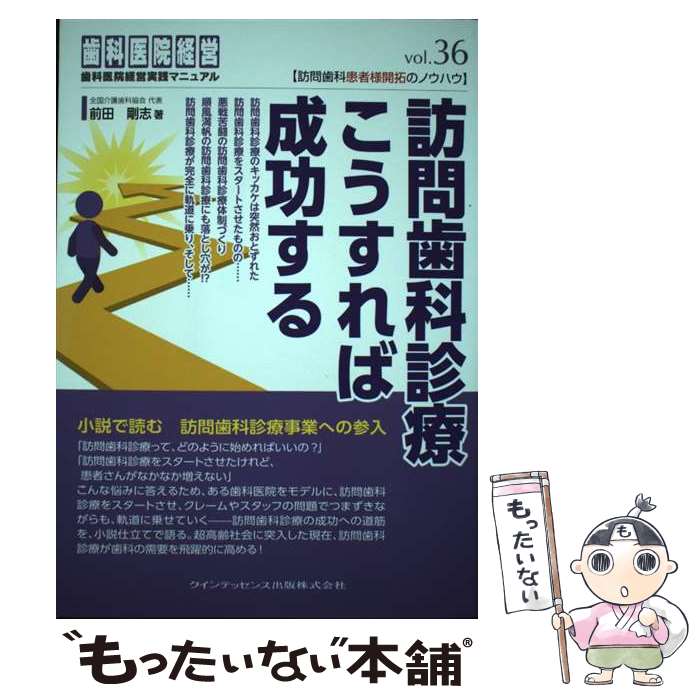 【中古】 訪問歯科診療こうすれば成功する / 前田 剛志 / クインテッセンス出版 [単行本（ソフトカバー）]【メール便送料無料】【最短翌日配達対応】