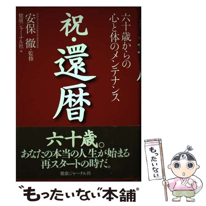 【中古】 祝・還暦 六十歳からの心と体のメンテナンス / 健康ジャーナル社編集部 / 健康ジャーナル社 [単行本]【メール便送料無料】【あす楽対応】