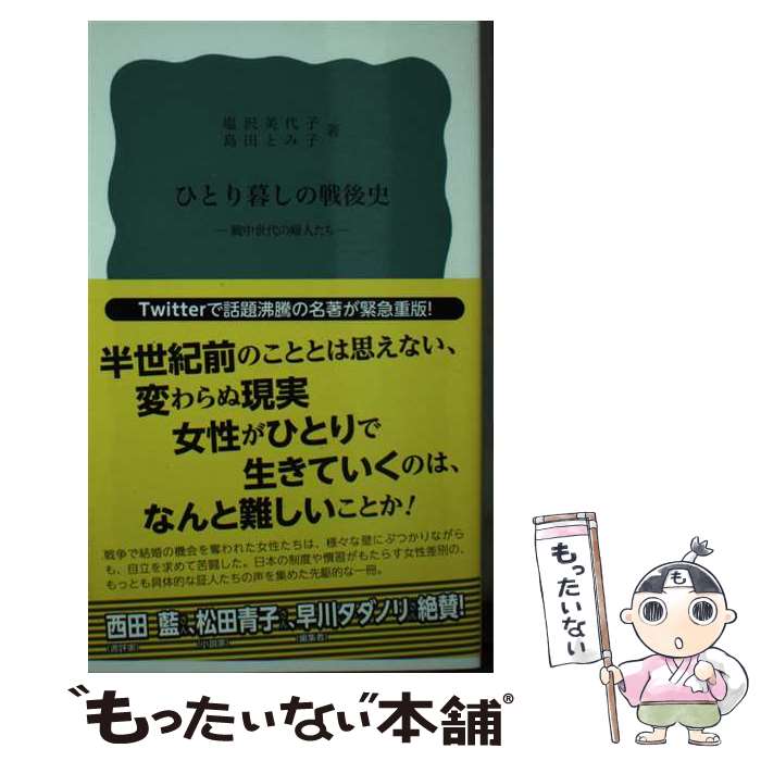 【中古】 ひとり暮しの戦後史 戦中世代の婦人たち / 塩沢 