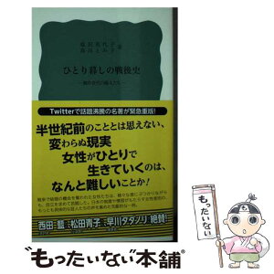 【中古】 ひとり暮しの戦後史 戦中世代の婦人たち / 塩沢 美代子, 島田 とみ子 / 岩波書店 [新書]【メール便送料無料】【あす楽対応】