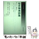 【中古】 明珍昇詩集 / 桜井 勝美 / 土曜美術社出版販売 単行本 【メール便送料無料】【あす楽対応】