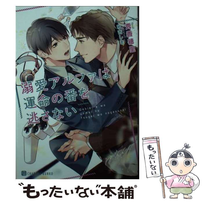 Ice Library - 【中古】 溺愛アルファは運命の番を逃さない / 秀 香穂里 / 二見書房 [文庫]【メール便送料無料】【最短翌日配達対応】