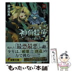 【中古】 神角技巧と11人の破壊者 中 / 鎌池 和馬, 田畑 壽之, はいむら きよたか / KADOKAWA [文庫]【メール便送料無料】【あす楽対応】