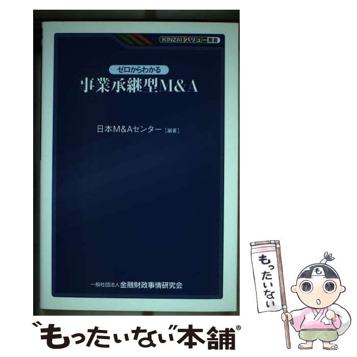 【中古】 ゼロからわかる事業承継型M＆A / 日本M&Aセンター / きんざい [単行本]【メール便送料無料】【最短翌日配達対応】