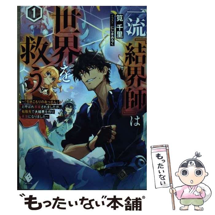  一流『結界師』は世界を救う　「引きこもりのおっさん」と呼ばれ解雇されましたが、転 1 / 筧千里, にじまあるく / KADOKA 