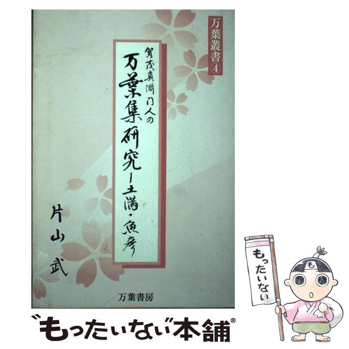 【中古】 賀茂真淵門人の万葉集研究 土満・魚彦 / 片山 武 / 万葉書房 [単行本]【メール便送料無料】【あす楽対応】