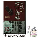 【中古】 奇跡の澤井珈琲 / 澤井 理憲 / 宝島社 [単行本]【メール便送料無料】【あす楽対応】