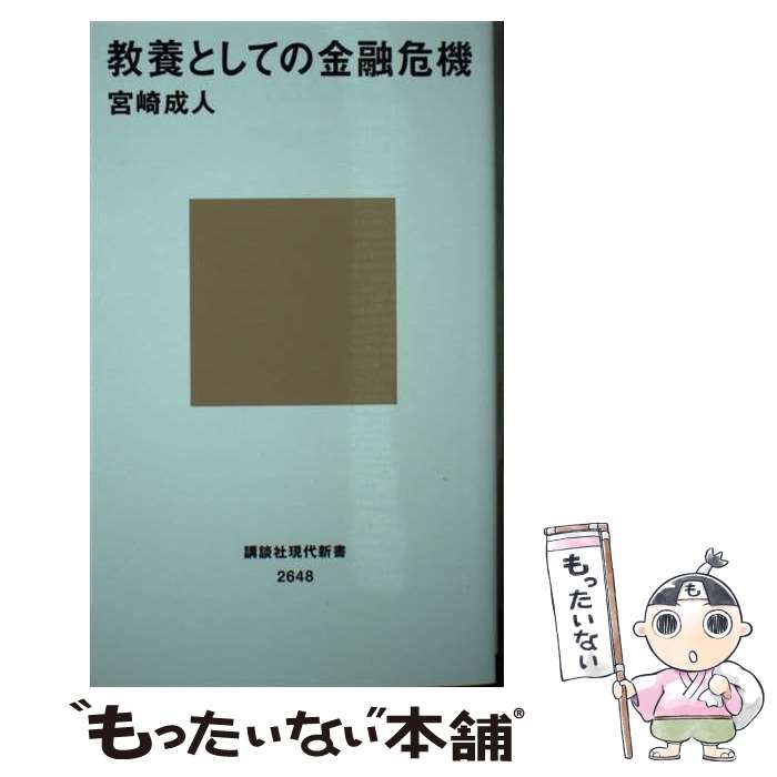【中古】 教養としての金融危機 / 宮崎成人 / 宮崎 成人 / 講談社 [新書]【メール便送料無料】【最短翌日配達対応】